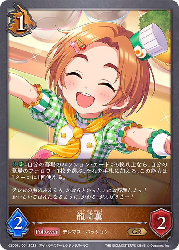 龍崎薫【GR】{CSD02c-004}《ドラゴン》