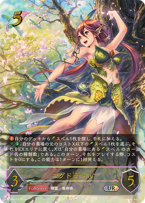 ユグドラシル【UR】{BP09-U01}《エルフ》 - カードラッシュ シャドウバース