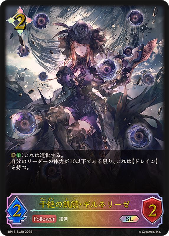 干絶の飢餓・ギルネリーゼ【SL】{BP15-SL29}《ニュートラル》 - カード