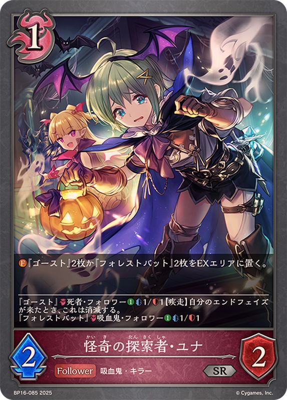 怪奇の探索者・ユナ【SR】{BP16-085}《ナイトメア》 - カードラッシュ