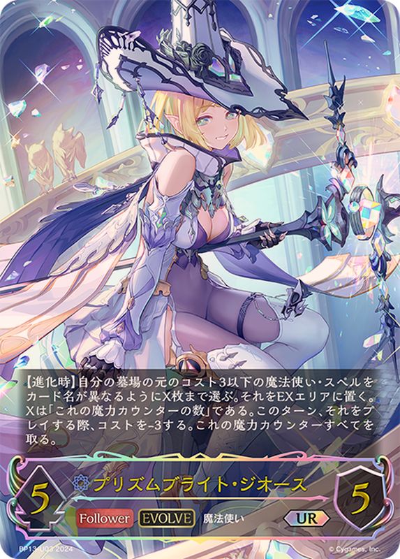 プリズムブライト・ジオース(EVOLVE)【UR】{BP13-U03}《ウィッチ
