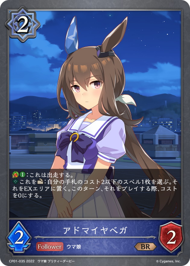 アドマイヤベガ【BR】{CP01-035}《ウィッチ》