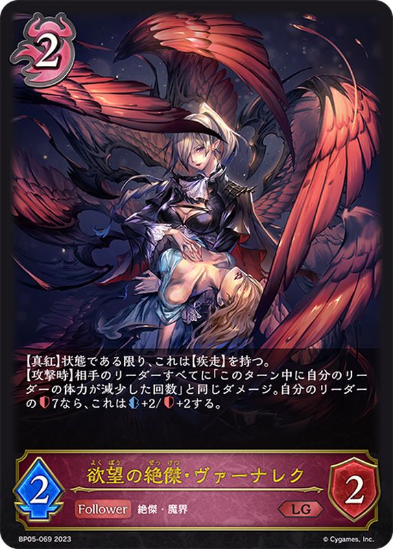 欲望の絶傑・ヴァーナレク【LG】{BP05-069}《ナイトメア》