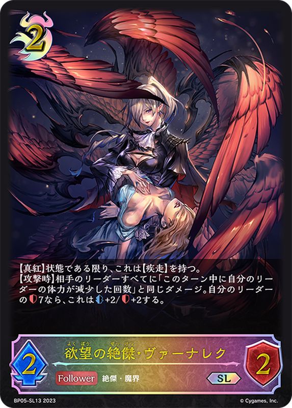 欲望の絶傑・ヴァーナレク【SL】{BP05-SL13}《ナイトメア》