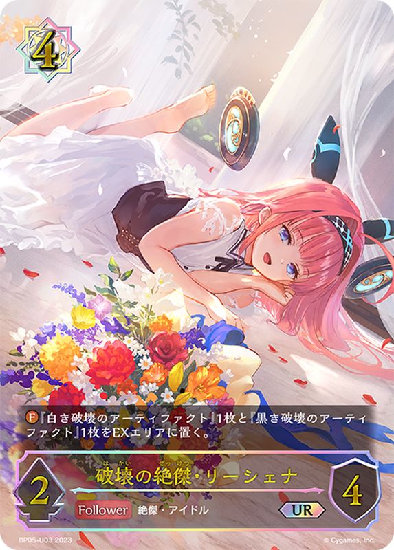 状態B〕破壊の絶傑・リーシェナ【UR】{BP05-U03}《ウィッチ》