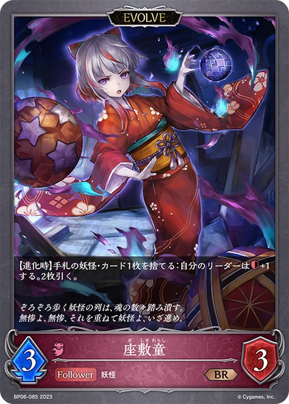 座敷童(EVOLVE)【BR】{BP06-085}《ナイトメア》