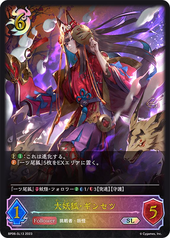 大妖狐・ギンセツ【SL】{BP06-SL13}《ナイトメア》