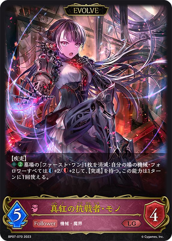 真紅の抗戦者・モノ(EVOLVE)【LG】{BP07-070}《ナイトメア》