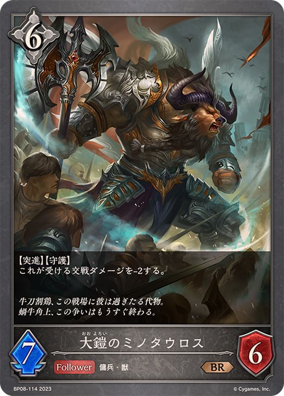 大鎧のミノタウロス【BR】{BP08-114}《ニュートラル》 - カード