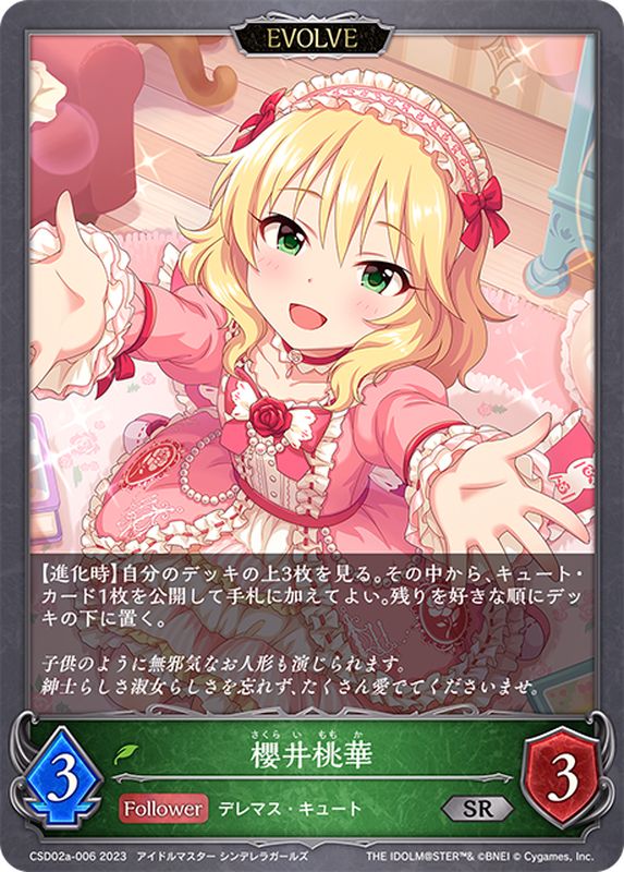 櫻井桃華(EVOLVE)【SR】{CSD02a-006}《エルフ》