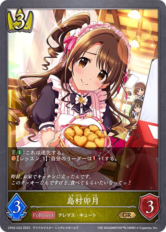 島村卯月【GR】{CP02-023}《ロイヤル》