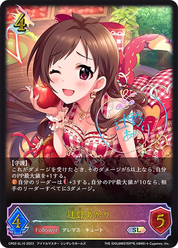 状態A-〕辻野あかり【SL】{CP02-SL10}《ドラゴン》