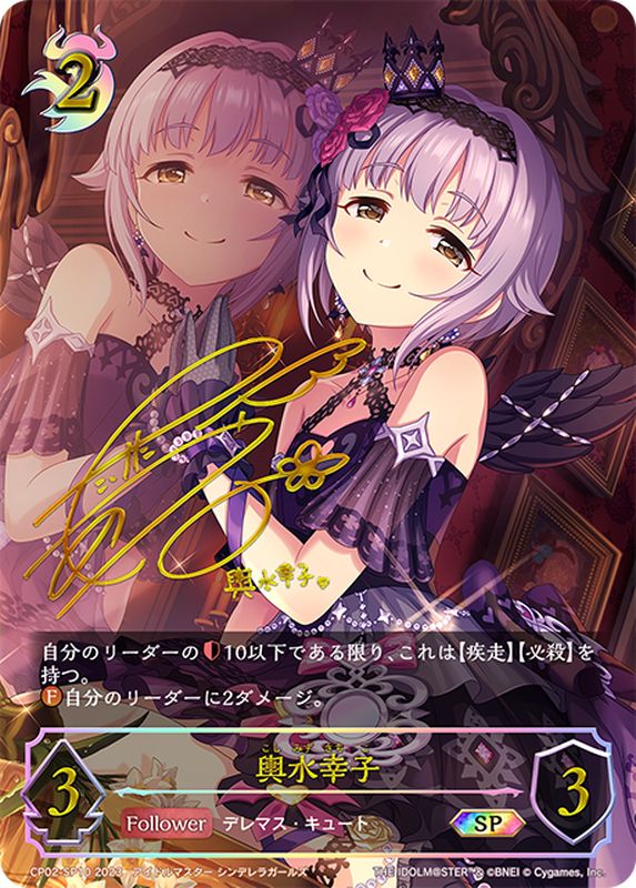 輿水幸子【SP】{CP02-SP10}《ナイトメア》