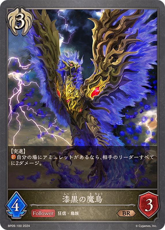 漆黒の魔鳥【BR】{BP09-100}《ビショップ》 - カードラッシュ シャドウ