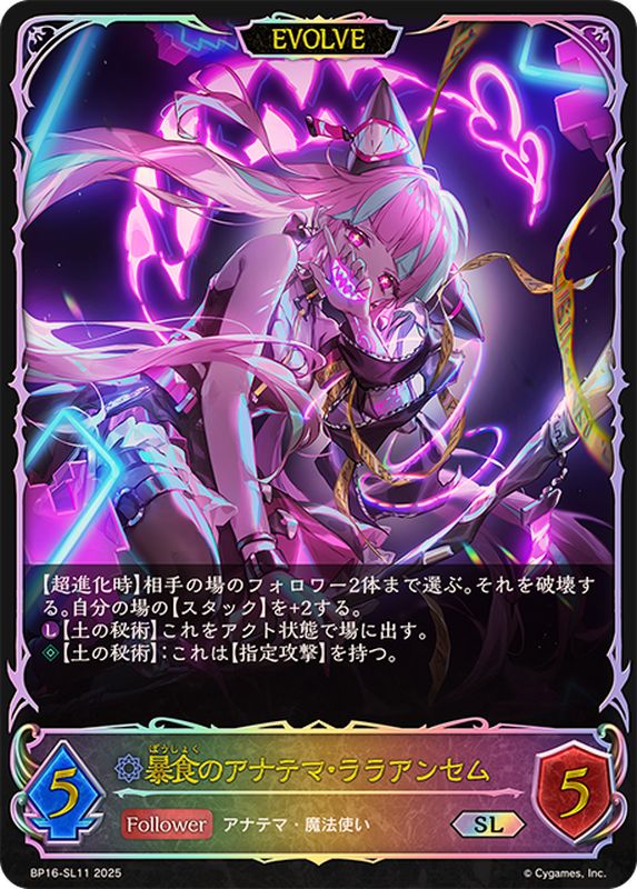 状態A-〕暴食のアナテマ・ララアンセム(EVOLVE)【SL】{BP16-SL11