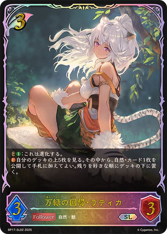 状態A-〕万緑の回帰・ラティカ【SL】{BP17-SL02}《エルフ》