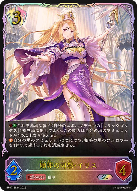 贖罪の司祭・イリス【SL】{BP17-SL21}《ビショップ》 - カードラッシュ