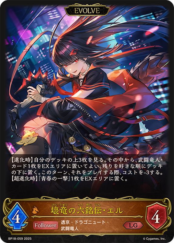 壊竜の六銘伝・エル(EVOLVE)【LG】{BP18-059}《ドラゴン》 - カード