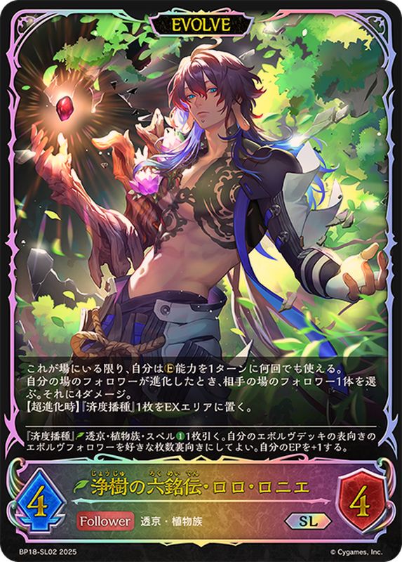浄樹の六銘伝・ロロ・ロニエ(EVOLVE)【SL】{BP18-SL02}《エルフ