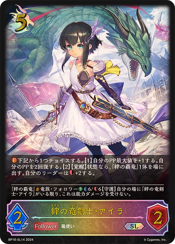 絆の竜剣士・アイラ【SL】{BP10-SL14}《ドラゴン》 - カードラッシュ