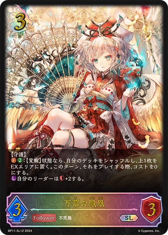 万華の鳳凰【SL】{BP11-SL12}《ドラゴン》 - カードラッシュ シャドウ