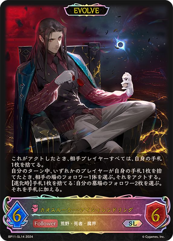 カオスルーラー・アイシィレンドリング(EVOLVE)【SL】{BP11-SL14