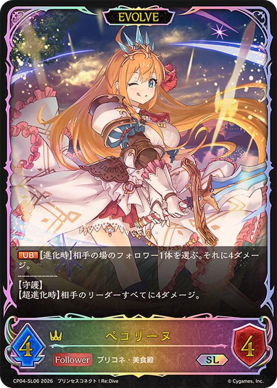 ペコリーヌ(EVOLVE)【SL】{CP04-SL06}《ロイヤル》 - カードラッシュ