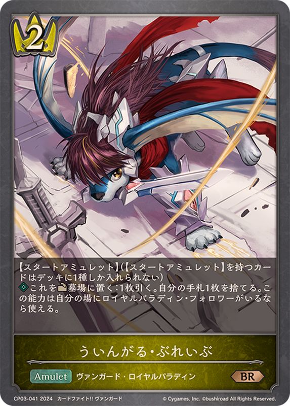 ういんがる・ぶれいぶ【BR】{CP03-041}《ロイヤル》 - カードラッシュ