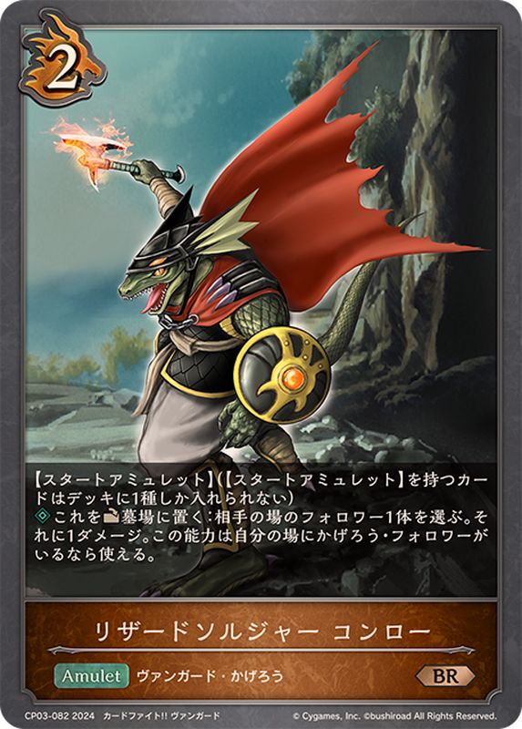 リザードソルジャーコンロー【BR】{CP03-082}《ドラゴン》 - カード
