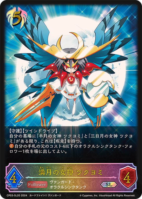 満月の女神ツクヨミ【SL】{CP03-SL20}《ビショップ》 - カードラッシュ