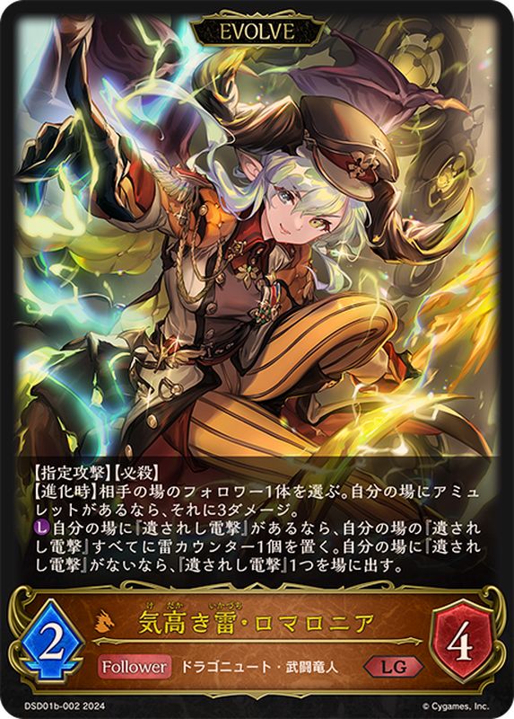 気高き雷・ロマロニア(EVOLVE)【LG】{DSD01b-002}《ドラゴン