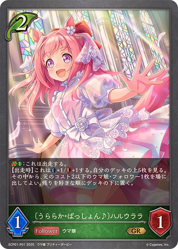 うららか・ぱっしょん♪ ハルウララ【GR・プレミアム】{ECP01-P01
