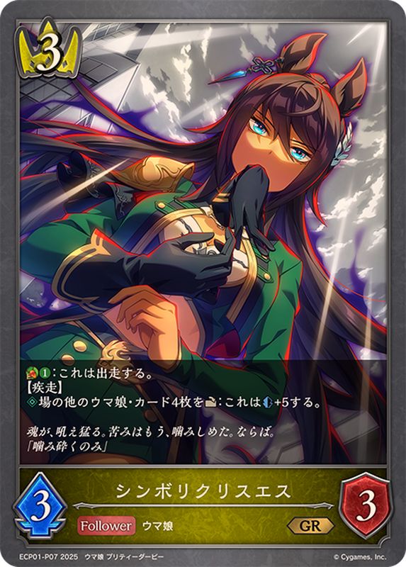 シンボリクリスエス【GR・プレミアム】{ECP01-P07}《ロイヤル