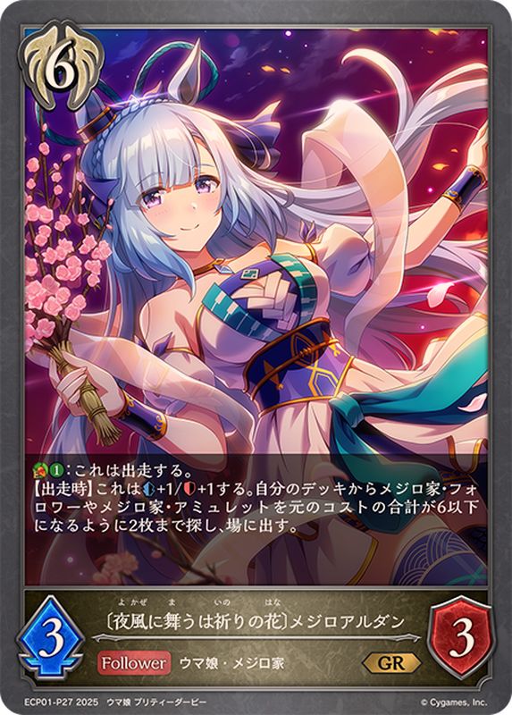 夜風に舞うは祈りの花 メジロアルダン【GR・プレミアム】{ECP01-P27