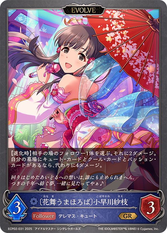 花舞うまほろば 小早川紗枝(EVOLVE)【GR】{ECP02-031}《ウィッチ