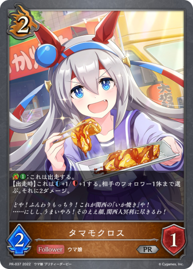 タマモクロス【PR】{PR-037}《ドラゴン》