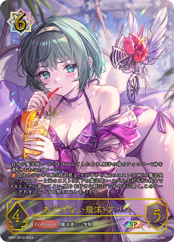 あどけない飛沫・プリス(イラスト違い)【SP】{SP01-SP12}《ウィッチ