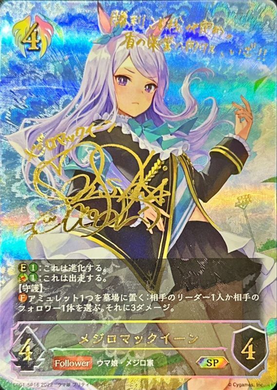 状態A-〕メジロマックイーン【SP】{CP01-SP16}《ビショップ》