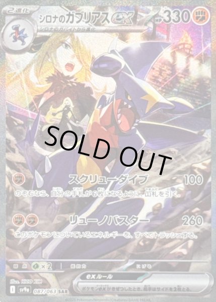 状態B〕シロナのガブリアスex【SAR】{087/063} - カードラッシュ[ポケモン]