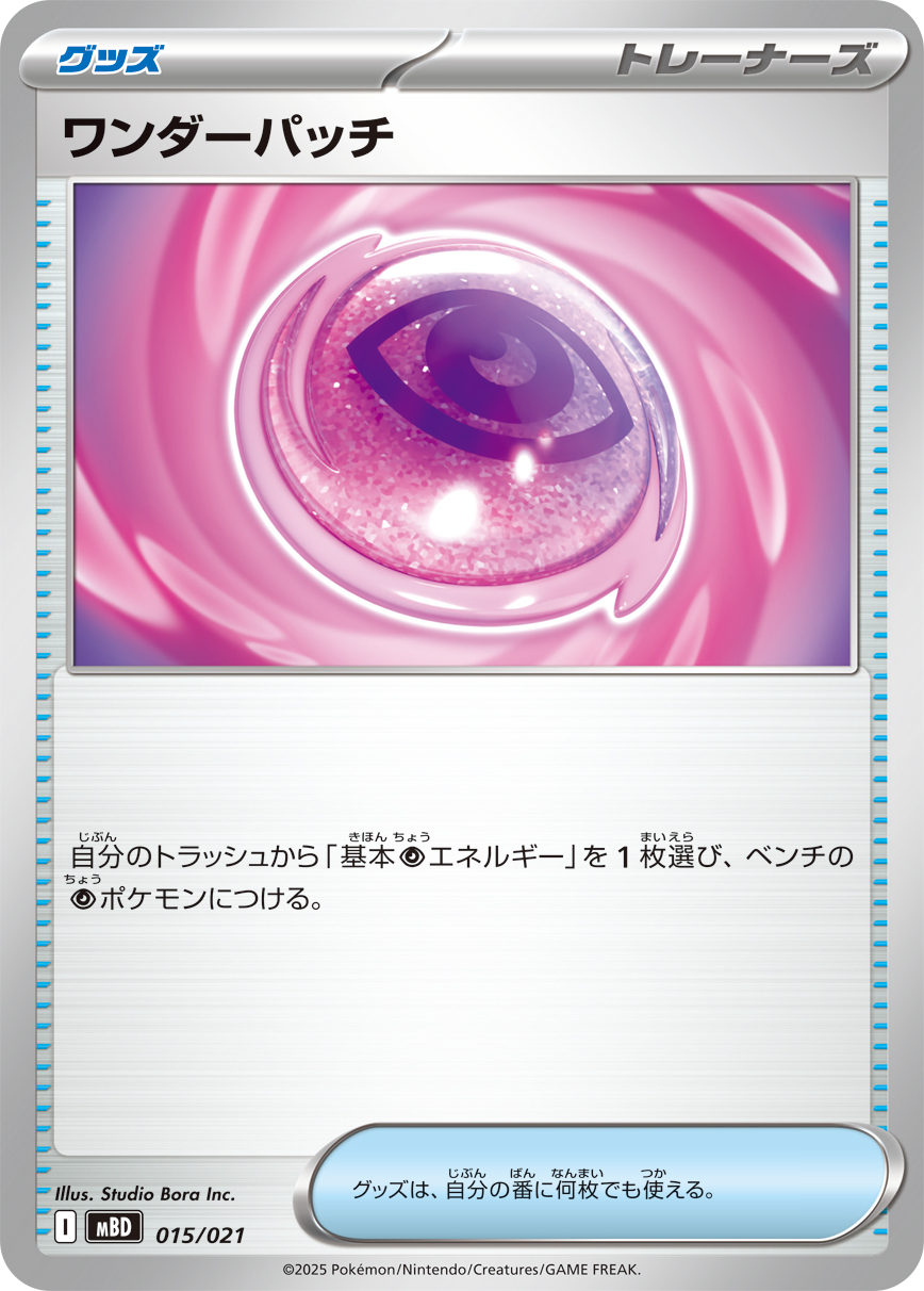 ワンダーパッチ【-】{015/021} - カードラッシュ[ポケモン]