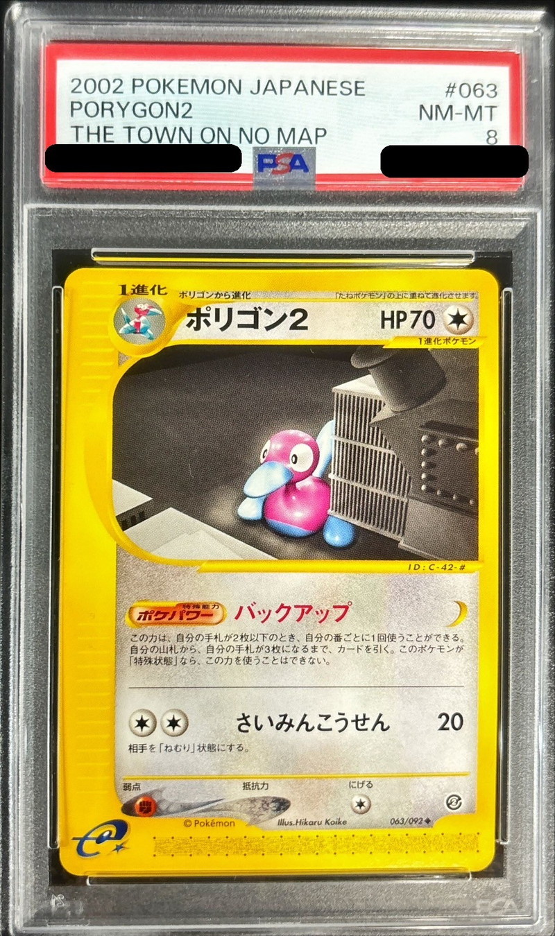 PSA8鑑定済〕ポリゴン2(カードe)【-】{063/092}