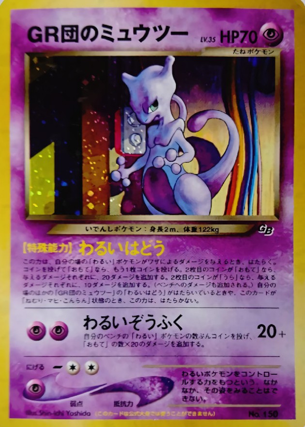 GR団のミュウツー LV.35【-】{旧裏}