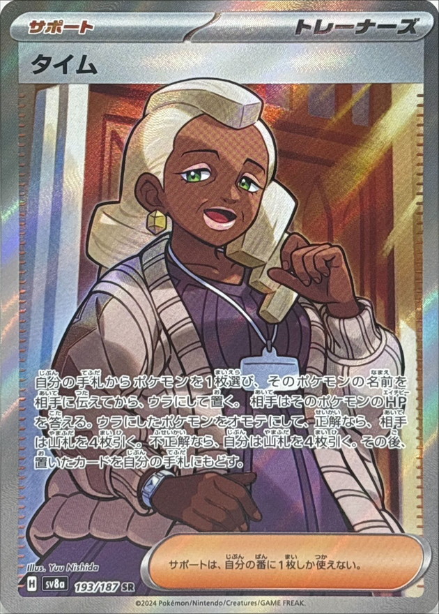 タイム【SR】{193/187} - カードラッシュ[ポケモン]
