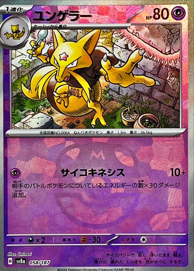 ユンゲラー(マスターボールミラー)【-】{058/187} - カードラッシュ