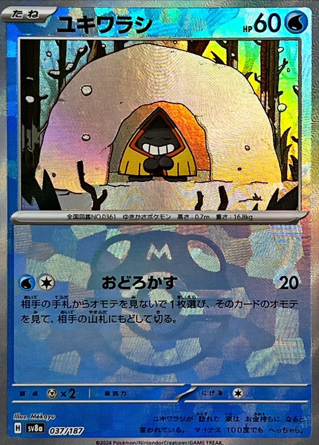 ユキワラシ(マスターボールミラー)【-】{037/187} - カードラッシュ