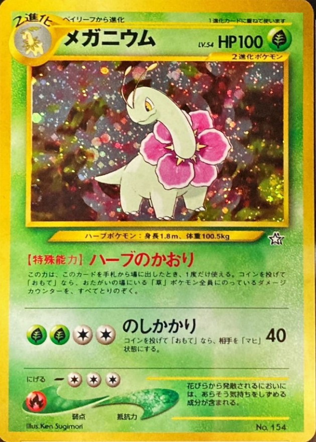 状態B〕メガニウム LV.54【-】{旧裏}