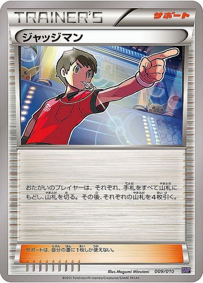 ジャッジマン【-】{009/010}