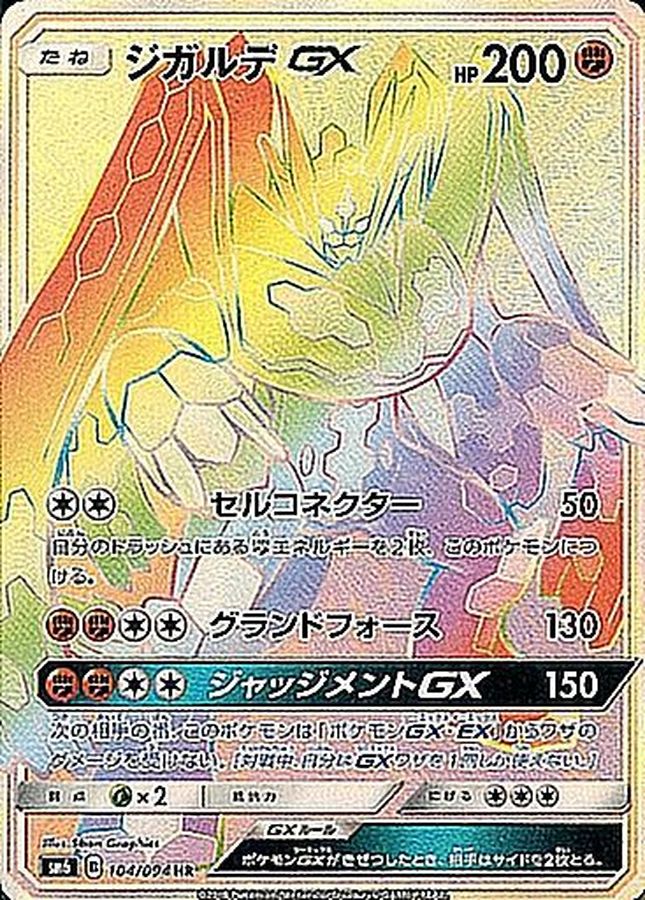 ジガルデGX【HR】{104/094}