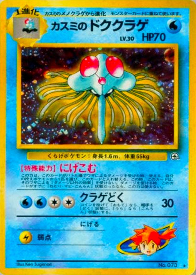 カスミのドククラゲ LV.30【☆】{旧裏}