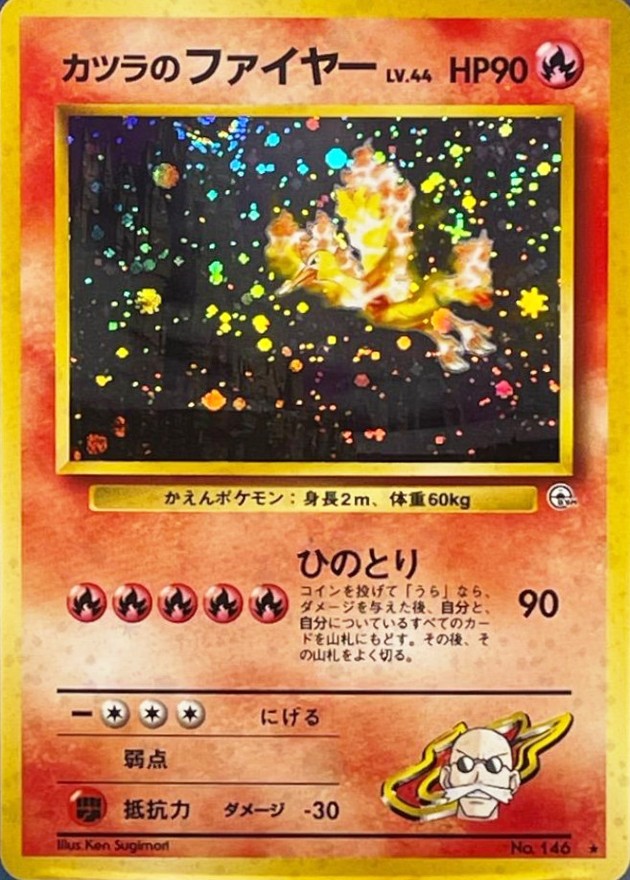 カツラのファイヤー LV.44【☆】{旧裏}